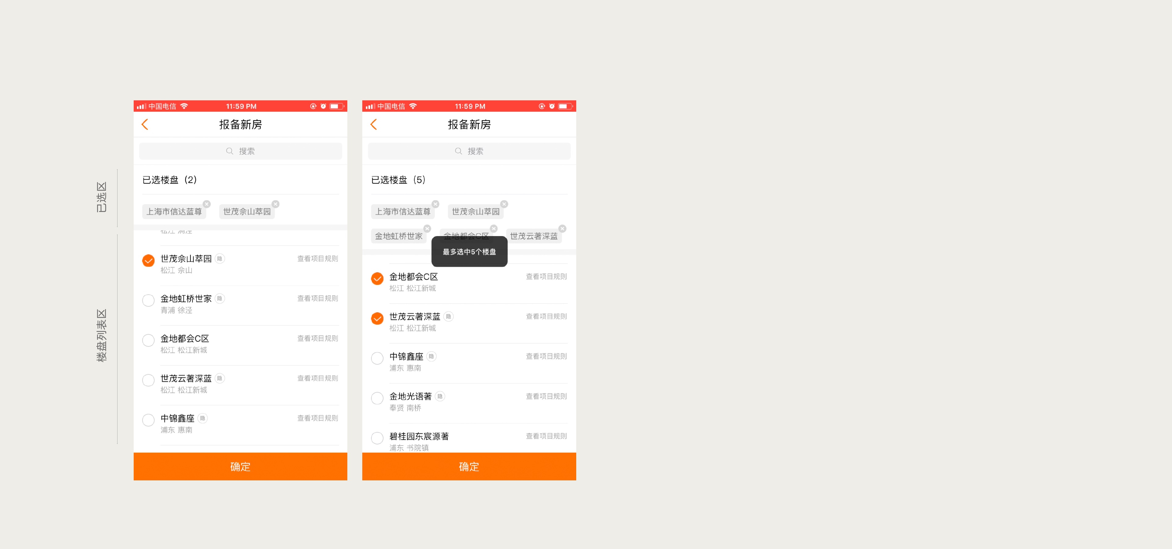 已选楼盘撑高页面与反馈滞后的问题
