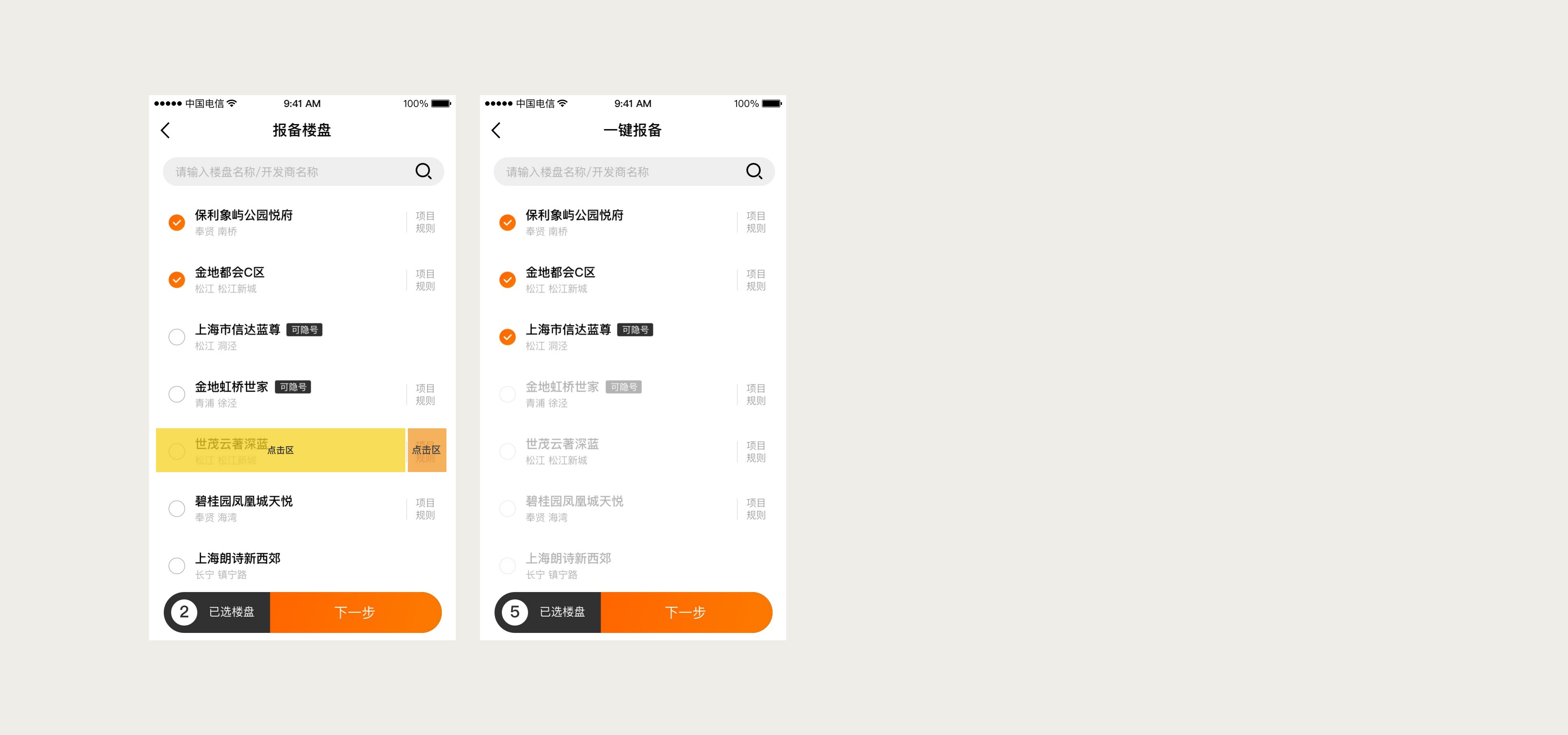 楼盘选择上限反馈与点击范围优化